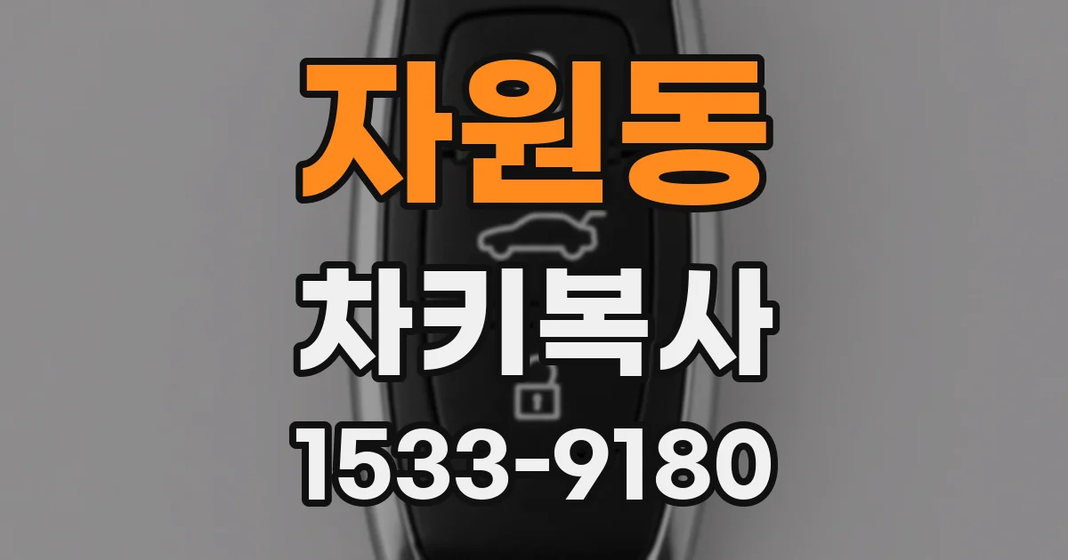 자원동 차키복사