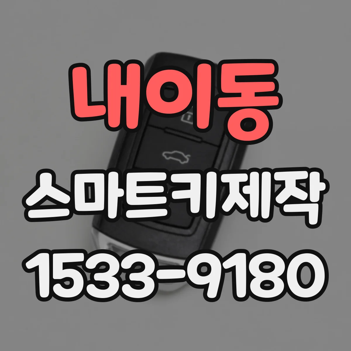 내이동 스마트키제작