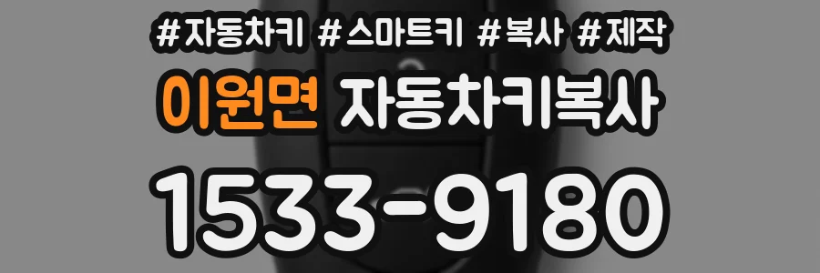 이원면 자동차키복사