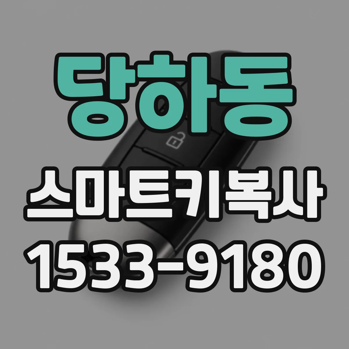 당하동 스마트키복사