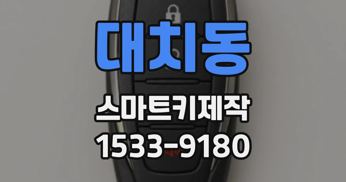 대치동 스마트키제작