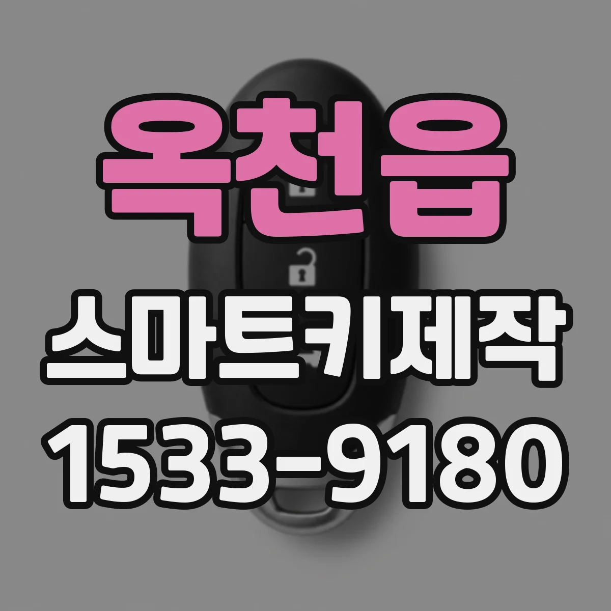 옥천읍 스마트키제작