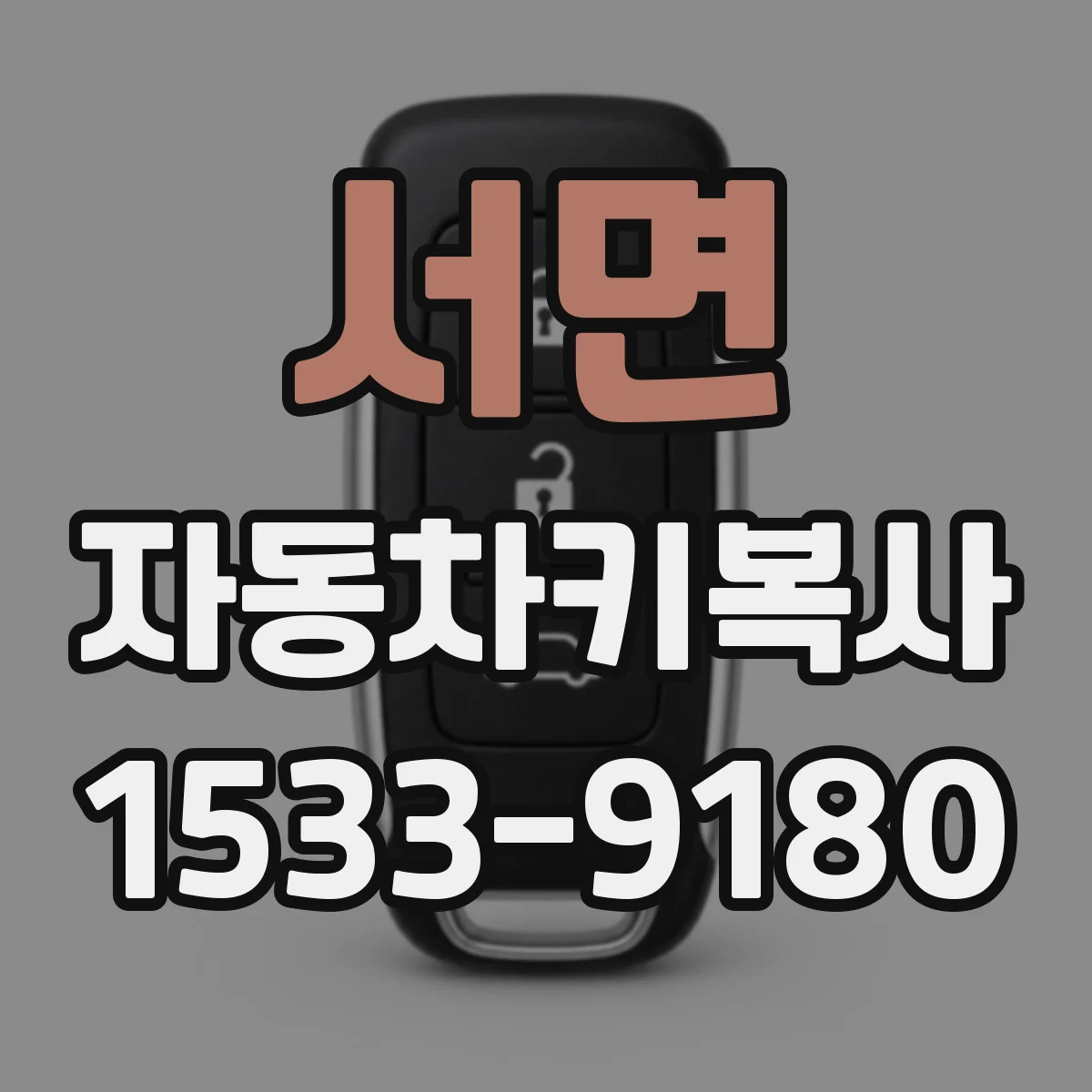 서면 자동차키복사
