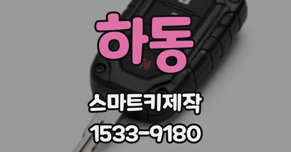 하동 스마트키제작
