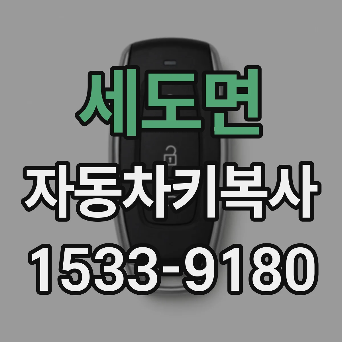 세도면 자동차키복사