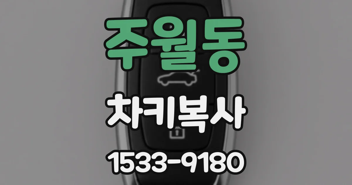 주월동 차키복사