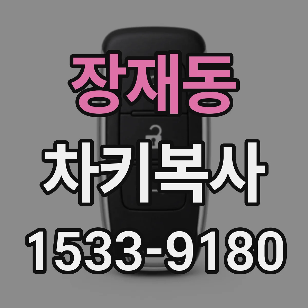 장재동 차키복사