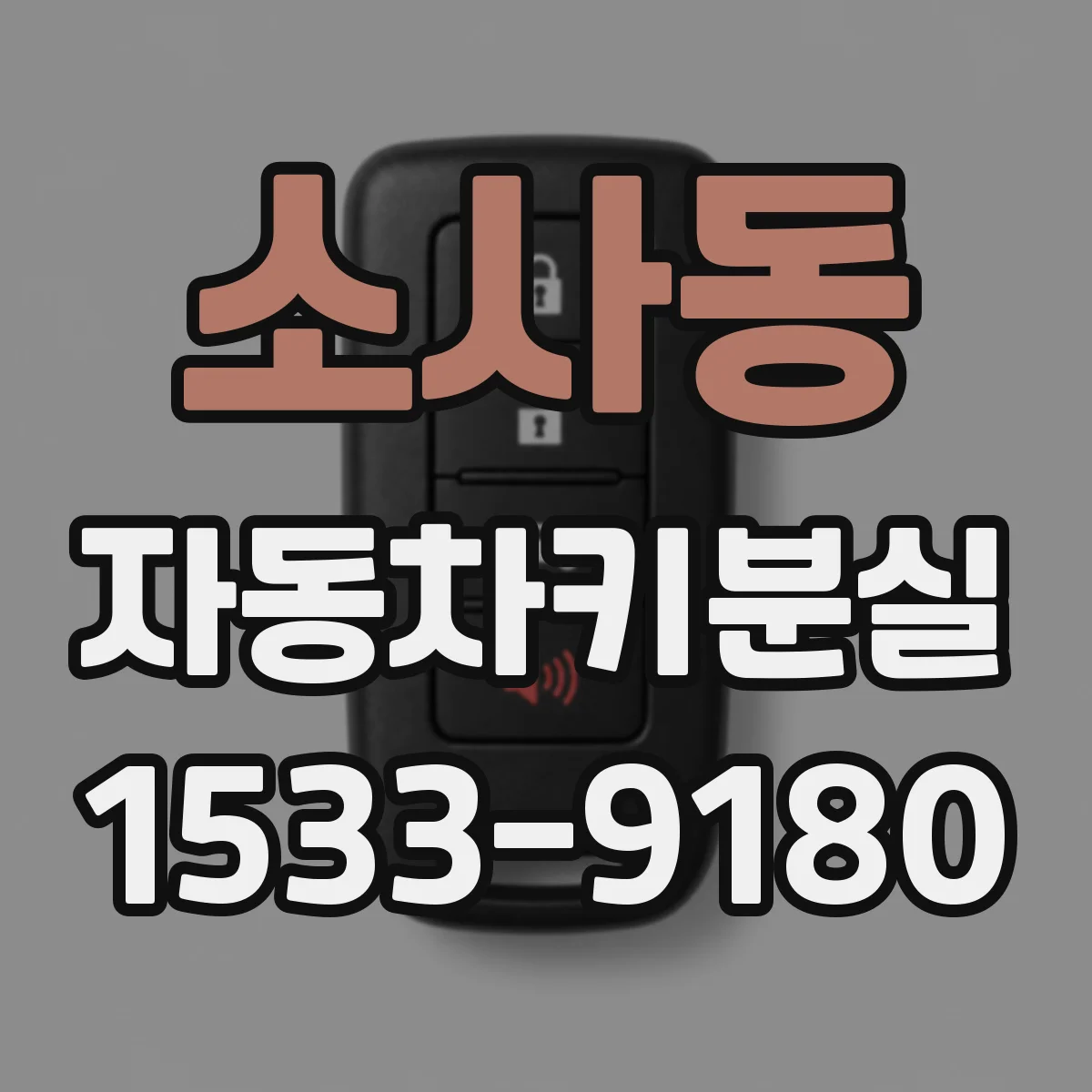 소사동 자동차키분실