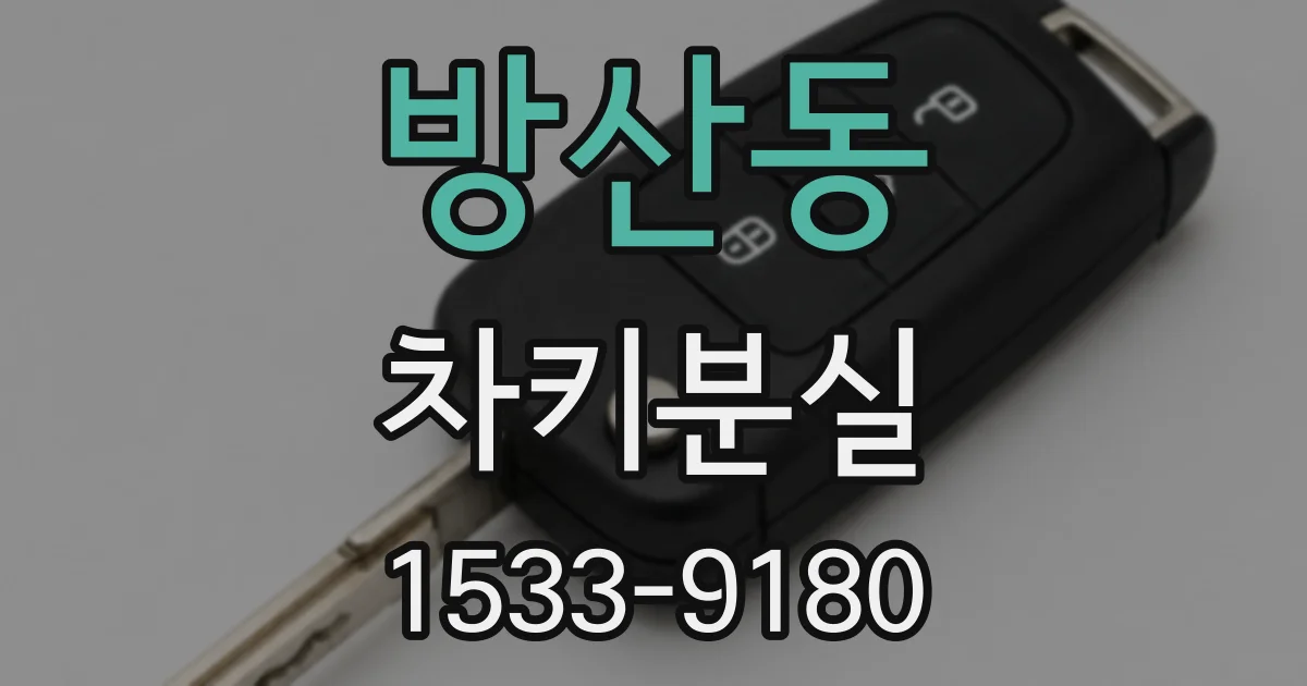 방산동 차키분실