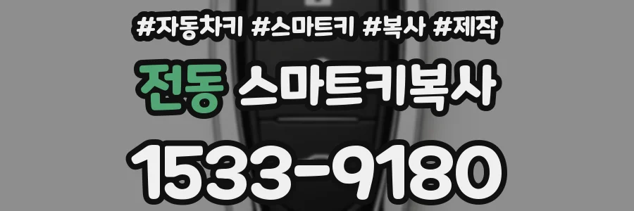 전동 스마트키복사
