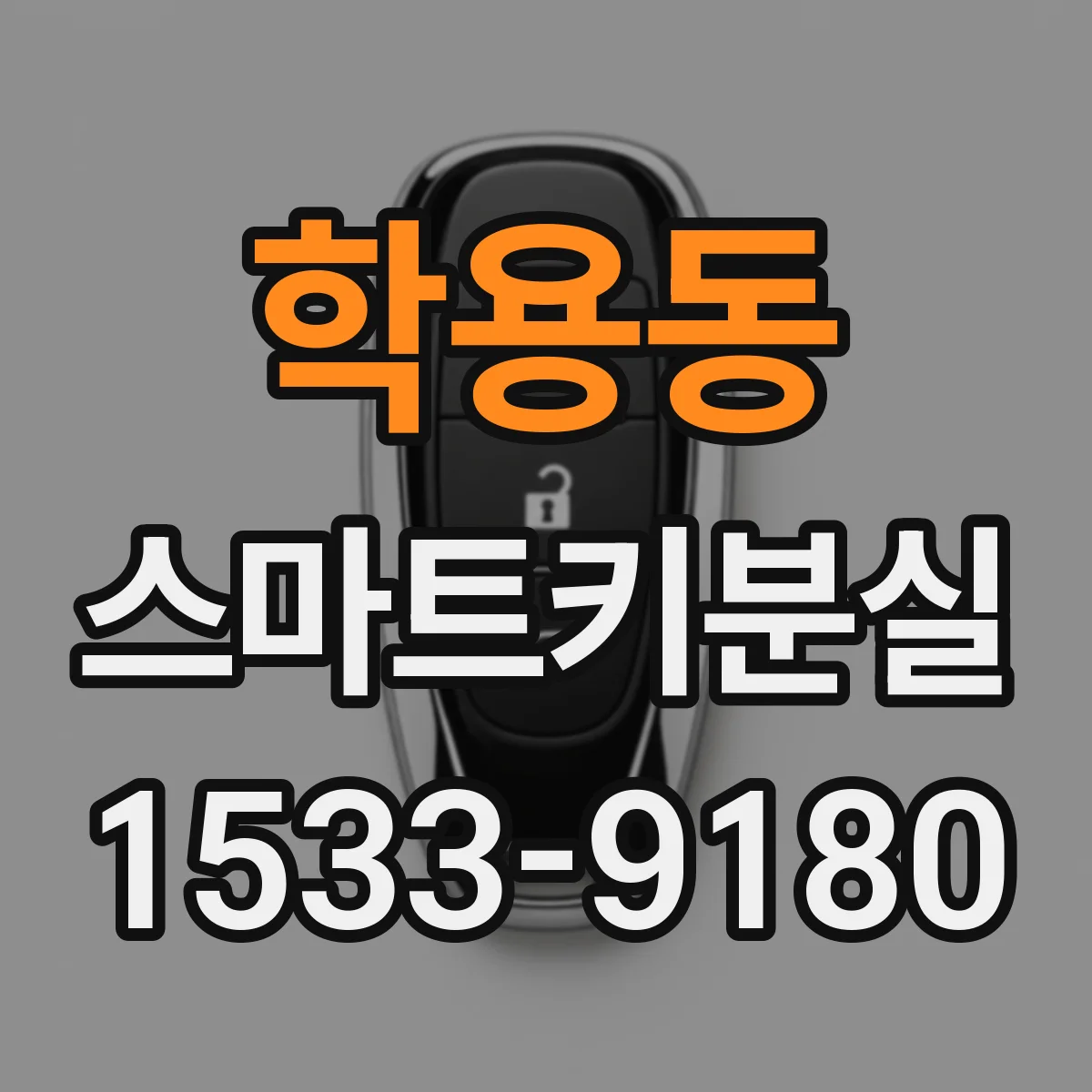 학용동 스마트키분실