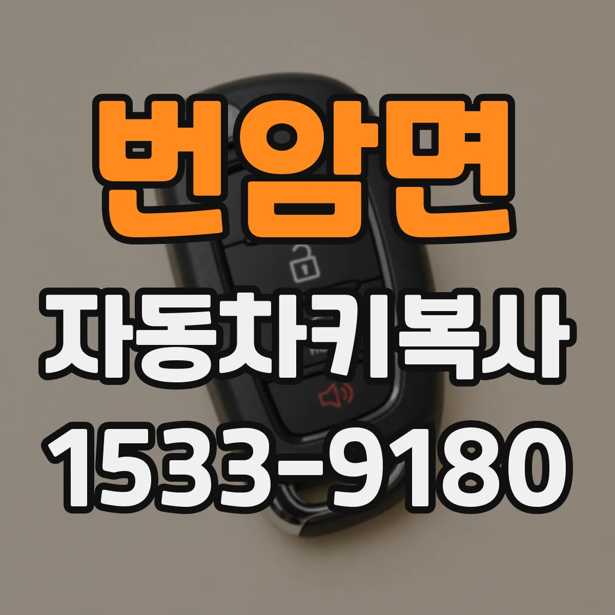 번암면 자동차키복사