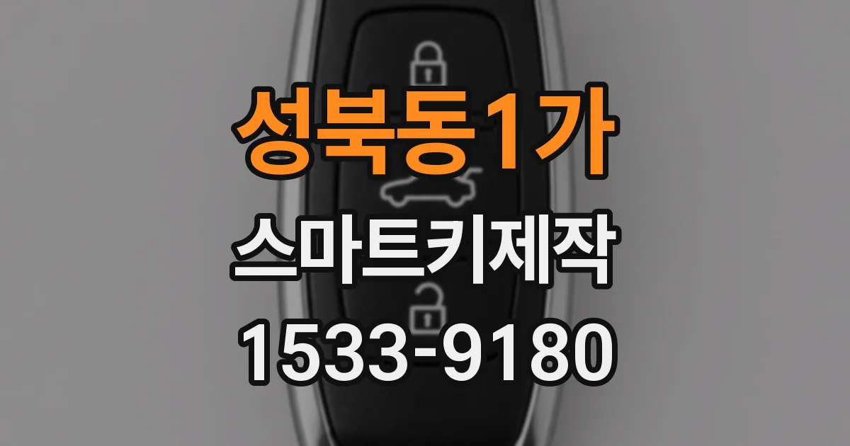 성북동1가 스마트키제작