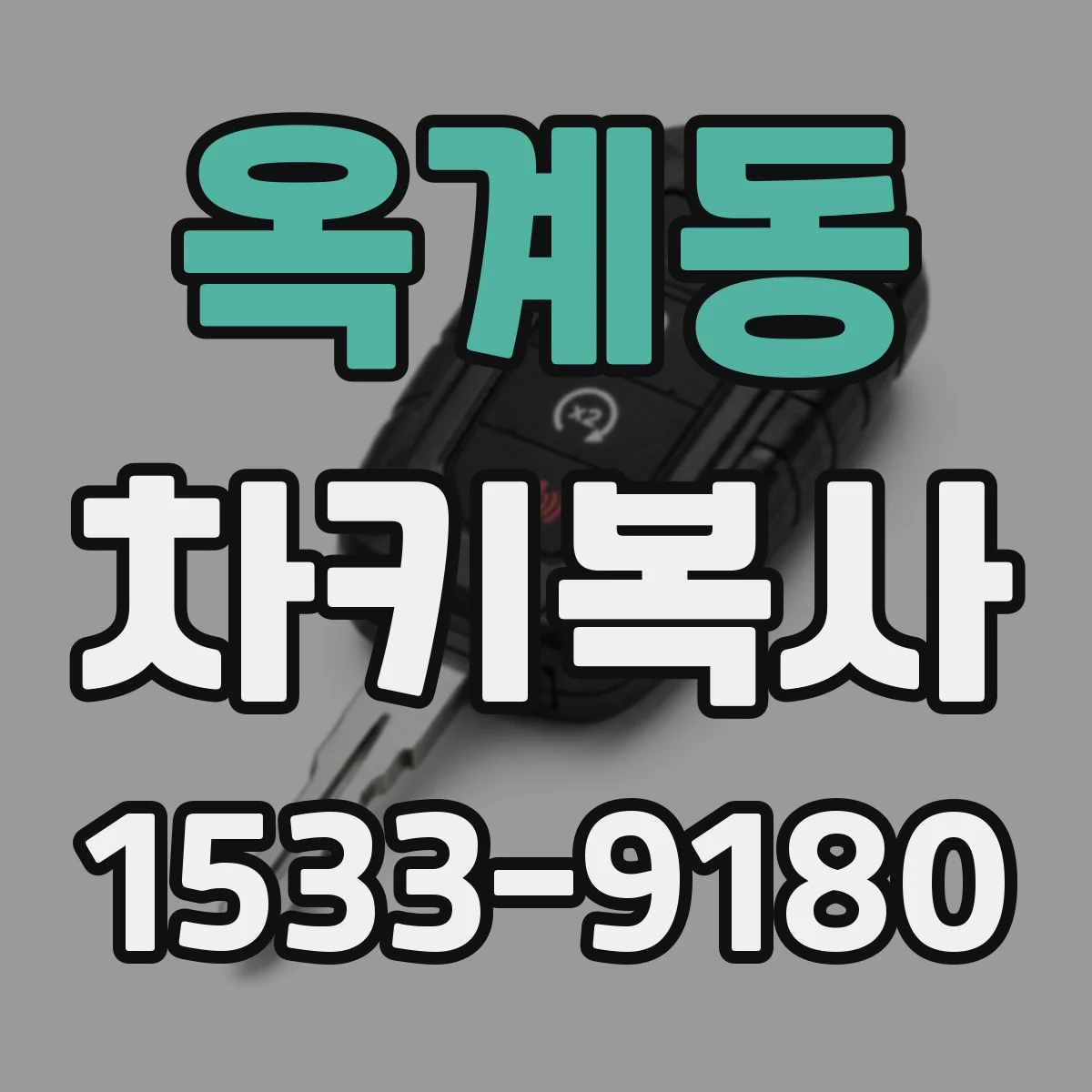 옥계동 차키복사