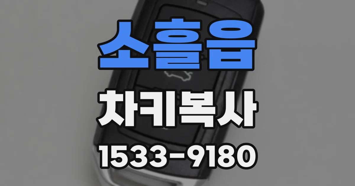 소흘읍 차키복사