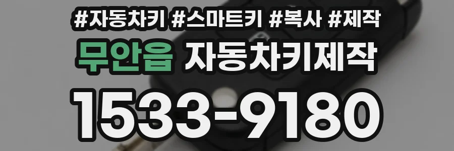 무안읍 자동차키제작