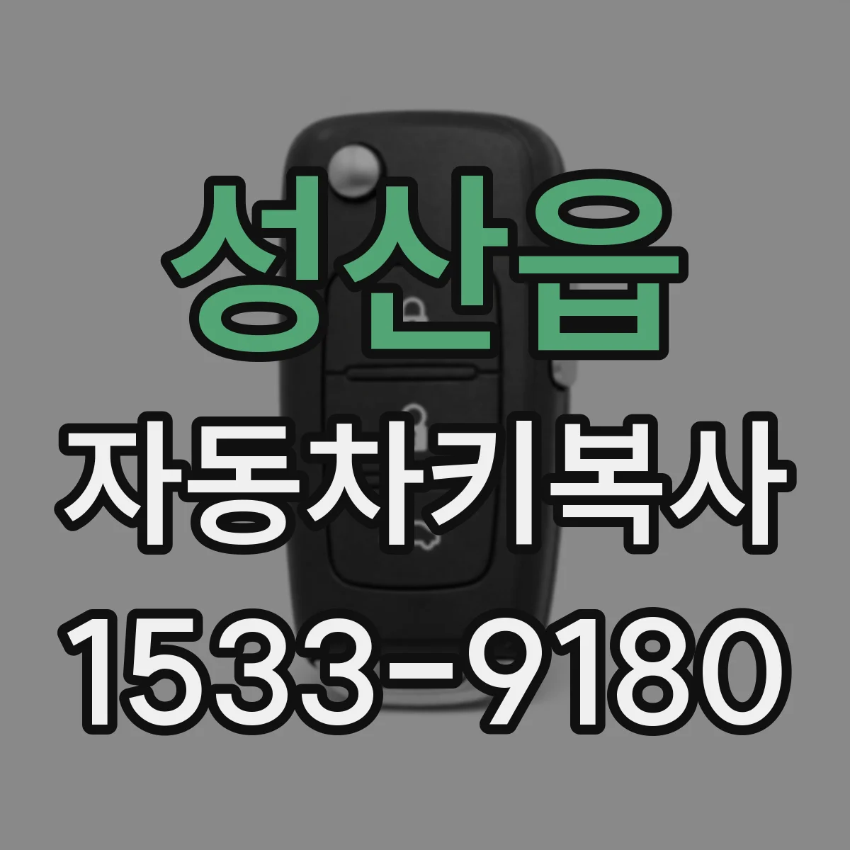 성산읍 자동차키복사