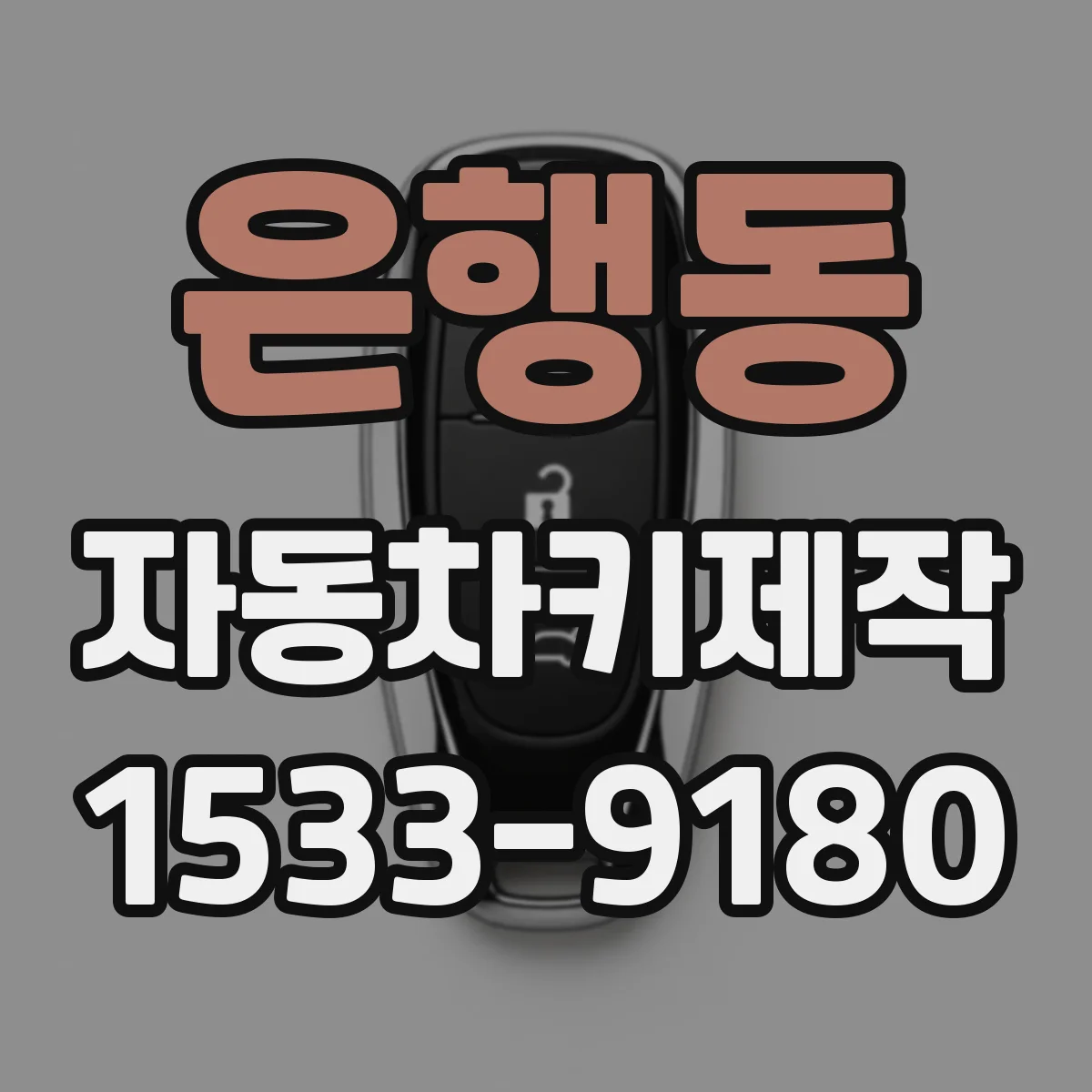 은행동 자동차키제작