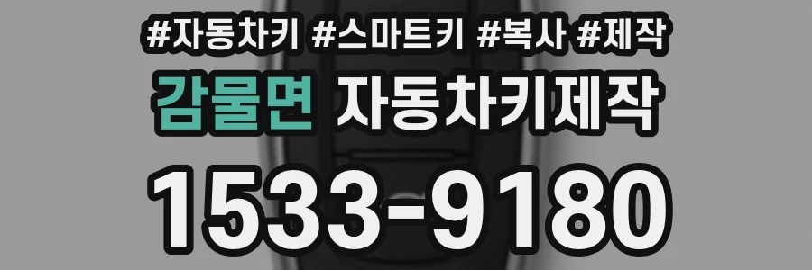 감물면 자동차키제작