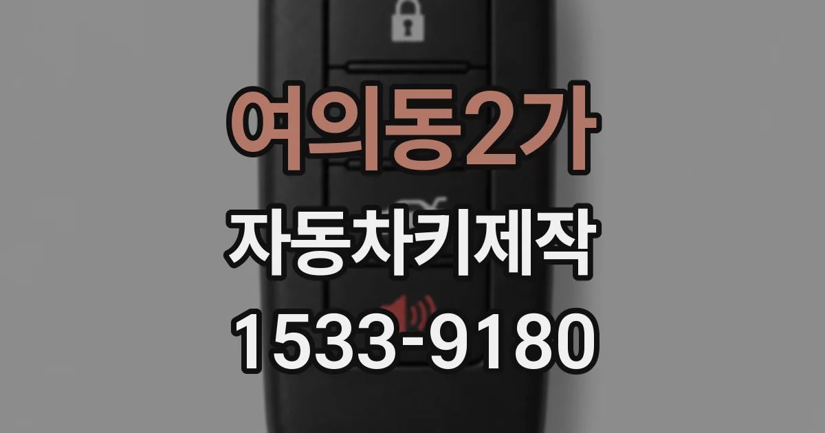 여의동2가 자동차키제작