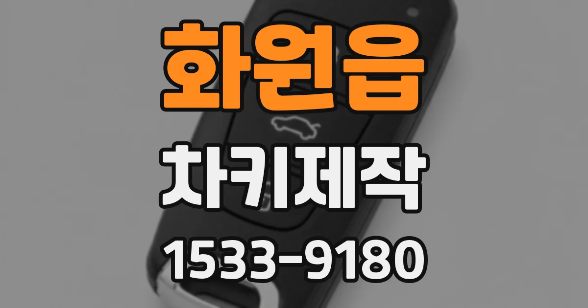 화원읍 차키제작