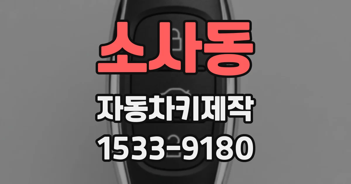 소사동 자동차키제작