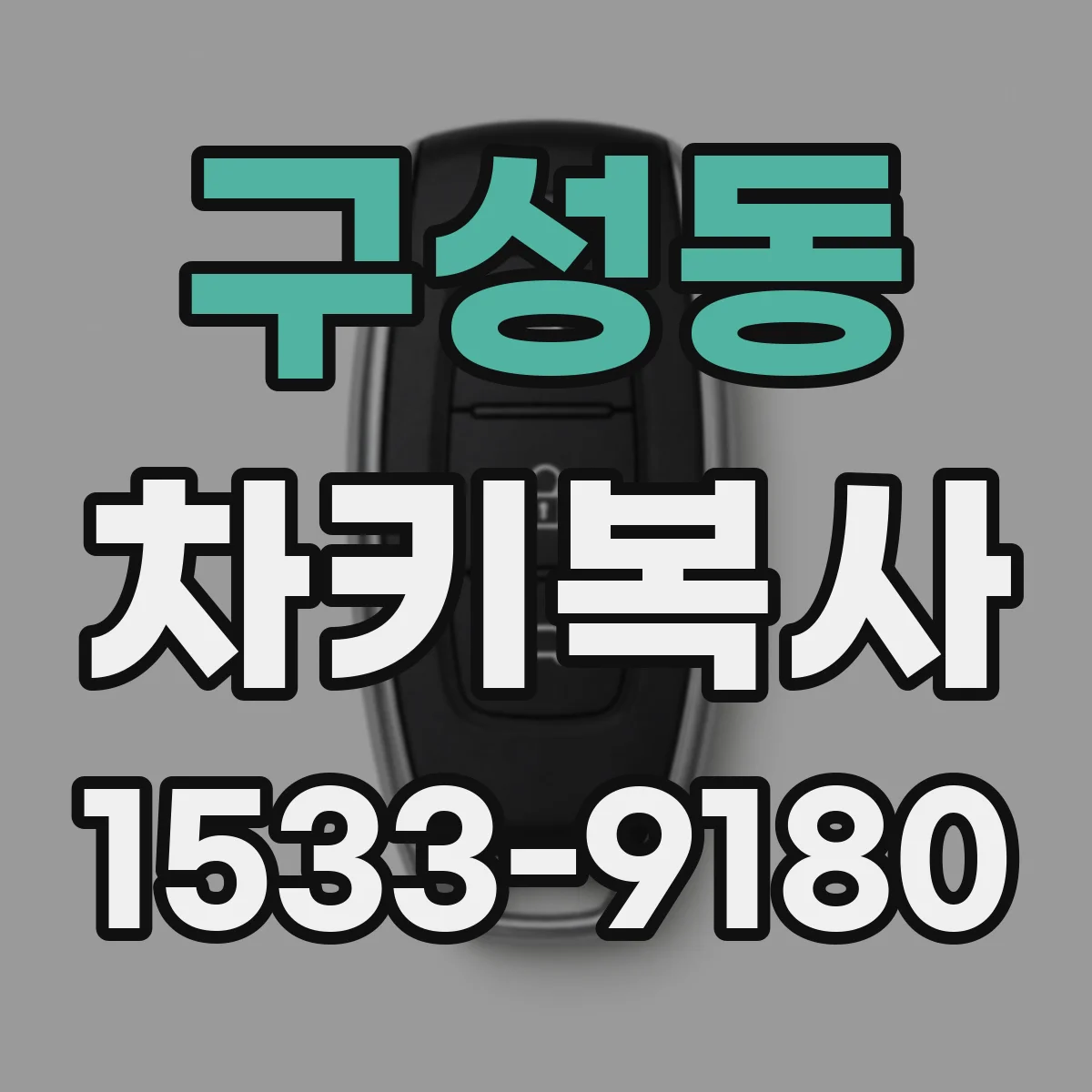구성동 차키복사