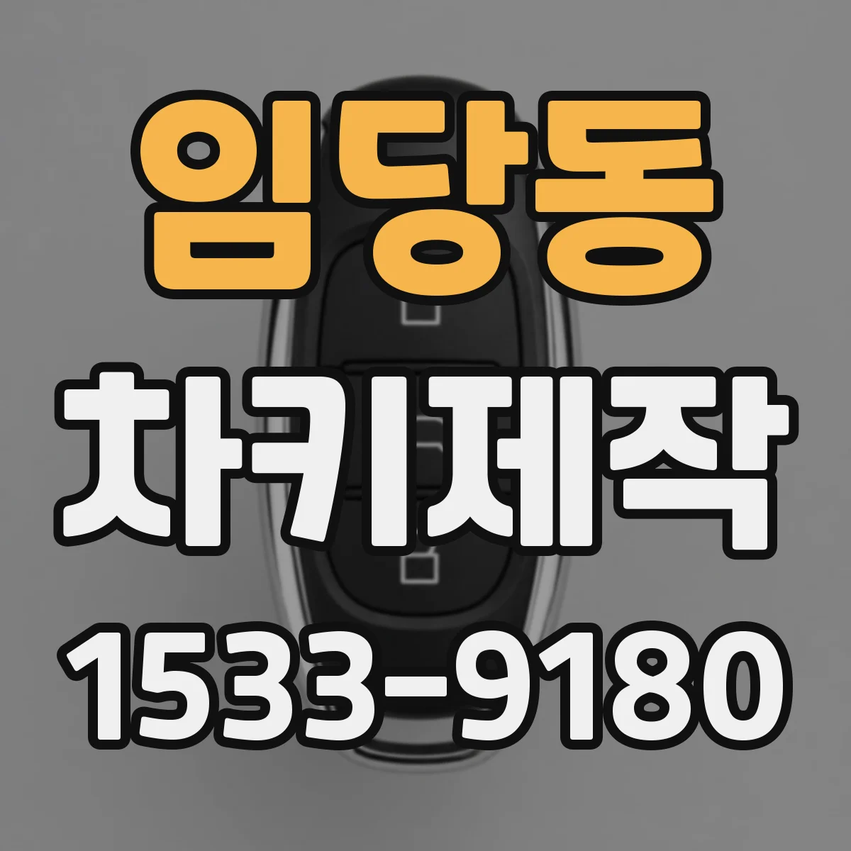 임당동 차키제작