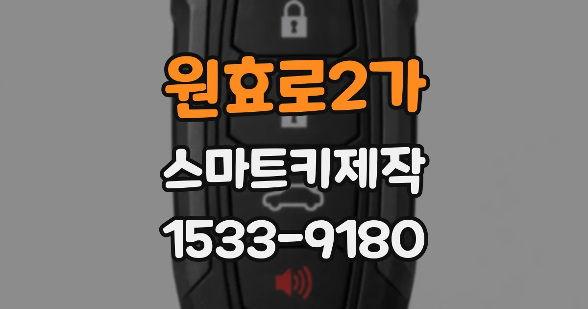 원효로2가 스마트키제작