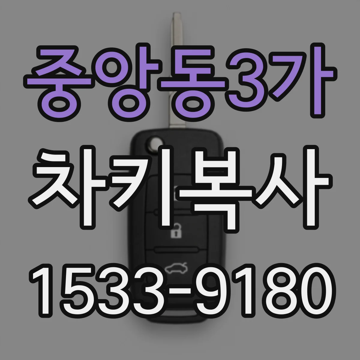 중앙동3가 차키복사