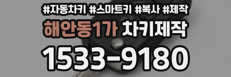 해안동1가 차키제작