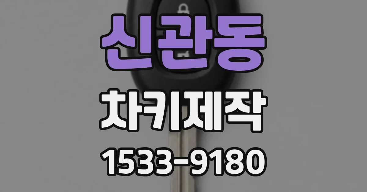 신관동 차키제작