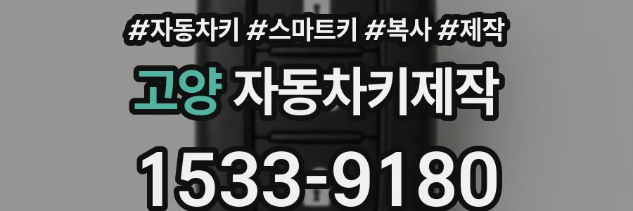 고양 자동차키제작