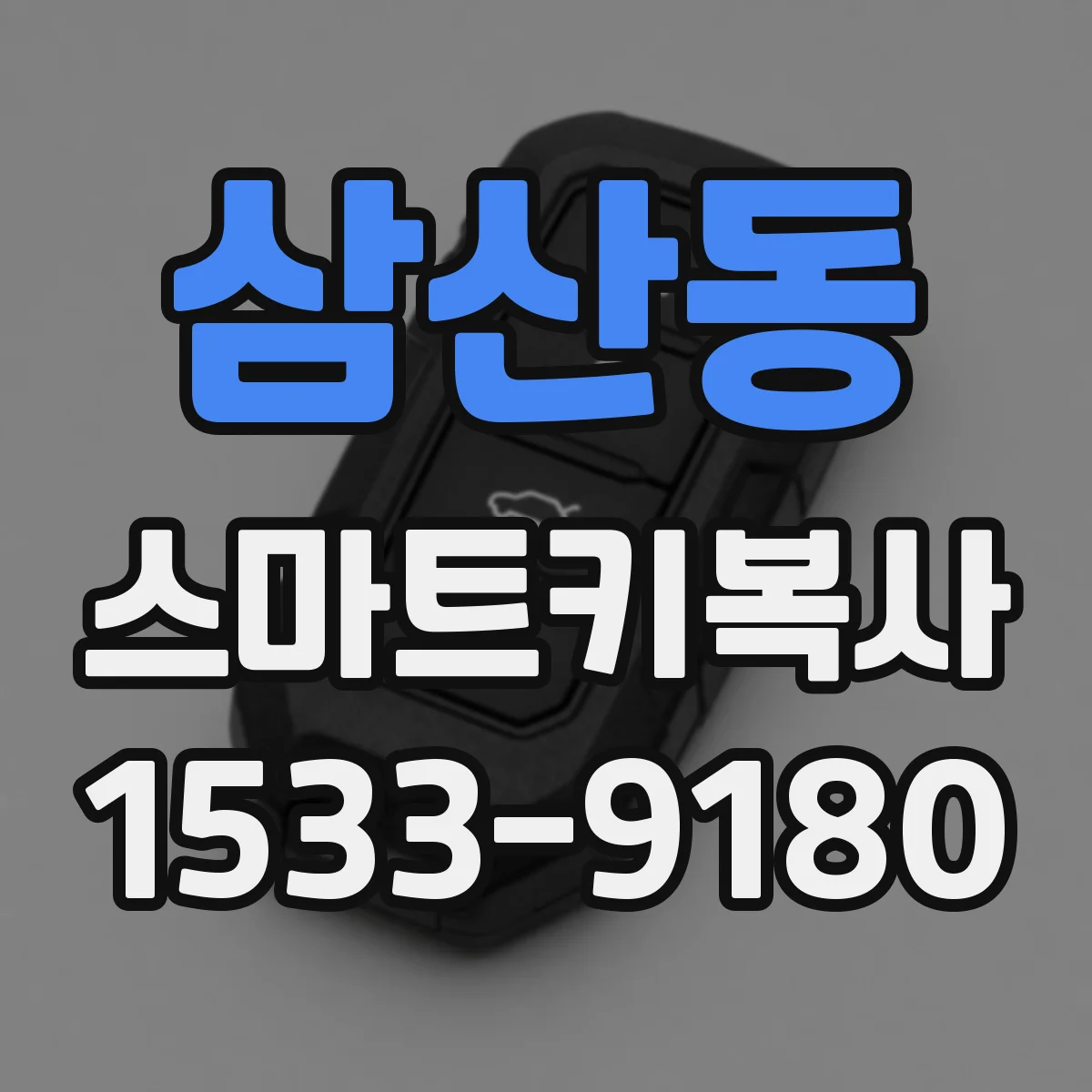삼산동 스마트키복사