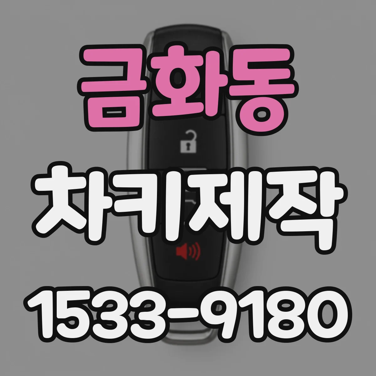 금화동 차키제작