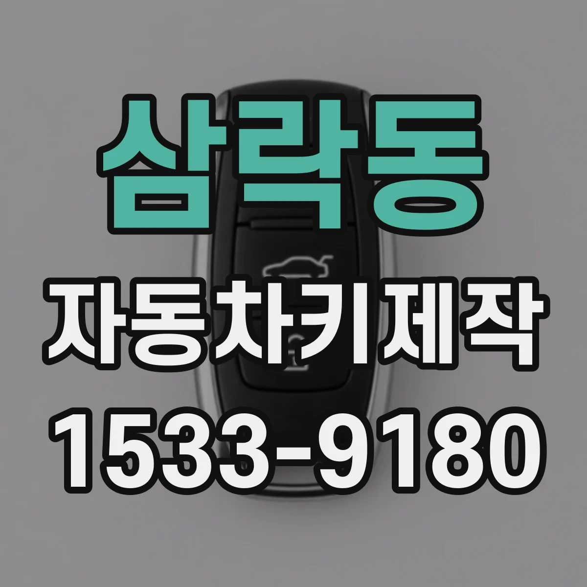 삼락동 자동차키제작