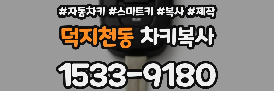 덕지천동 차키복사