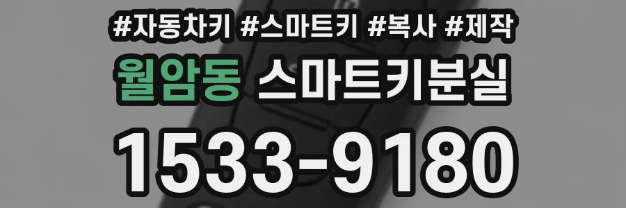 월암동 스마트키분실