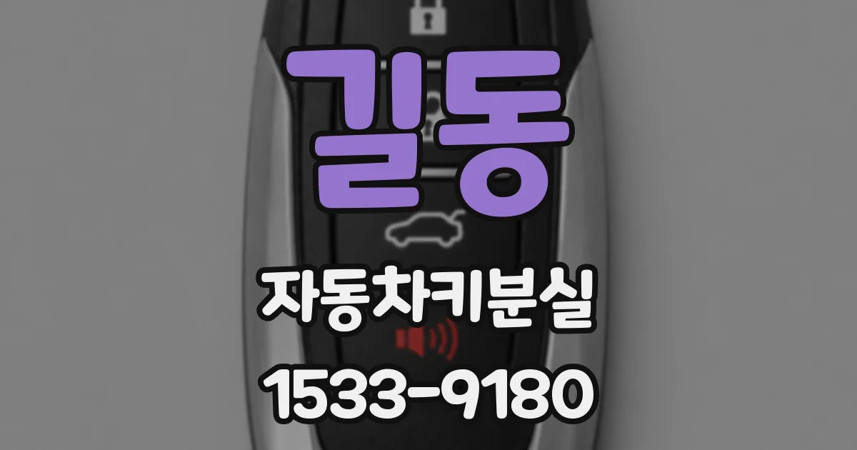 길동 자동차키분실