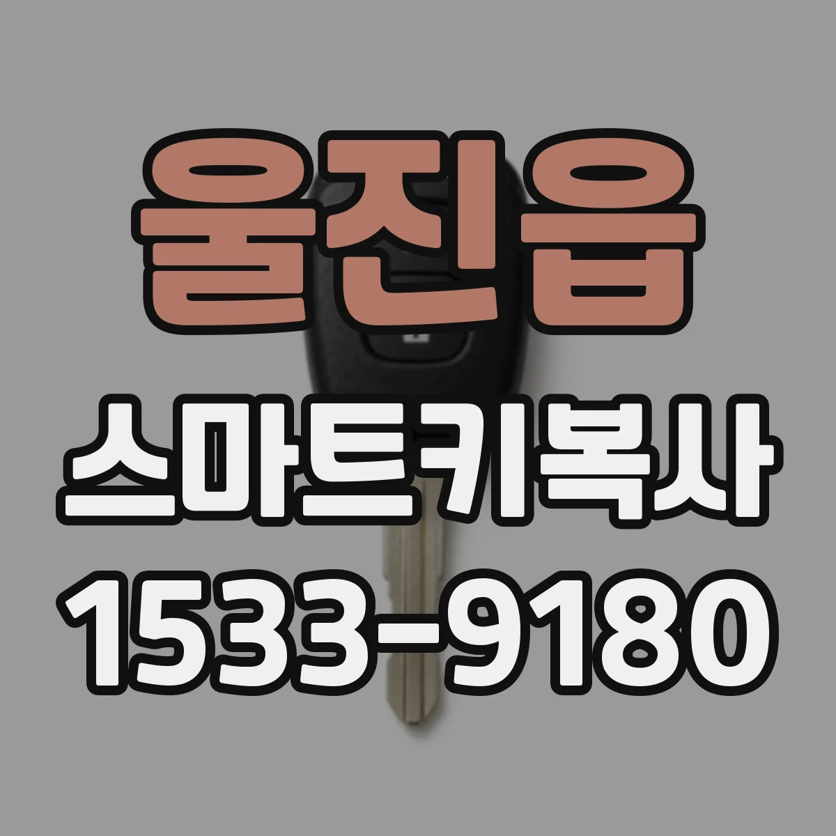 울진읍 스마트키복사
