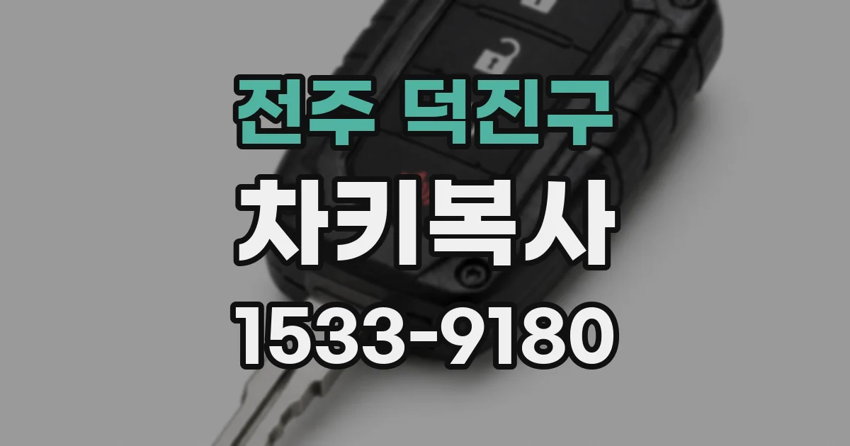 전주 덕진구 차키복사