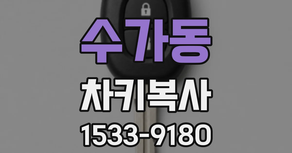 수가동 차키복사