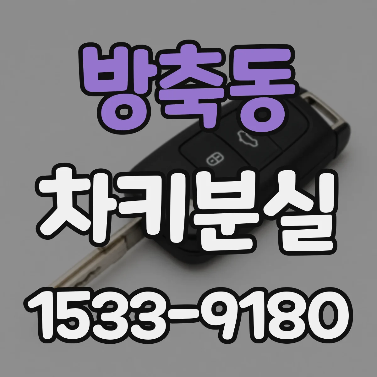 방축동 차키분실