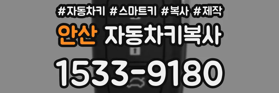 안산 자동차키복사