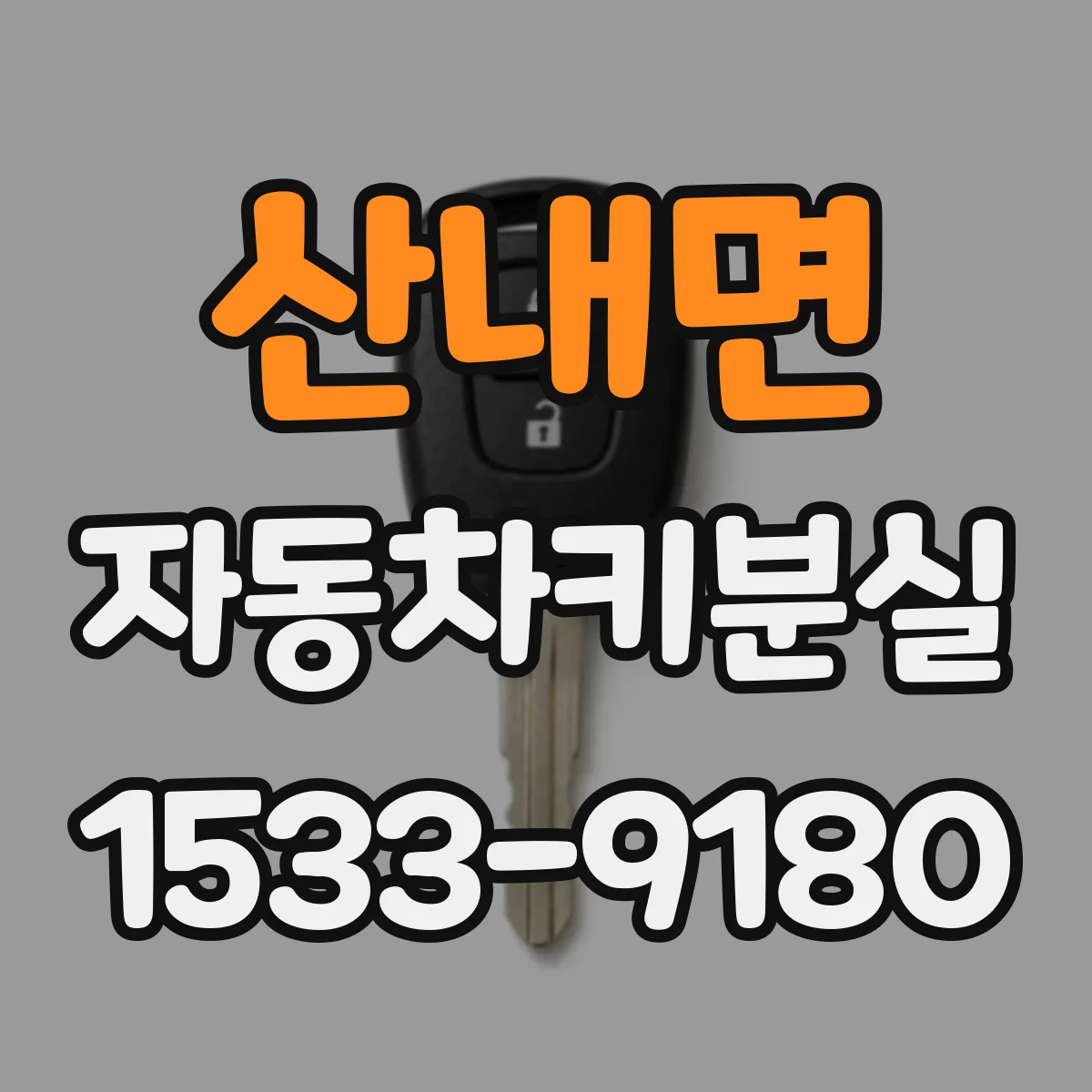 산내면 자동차키분실