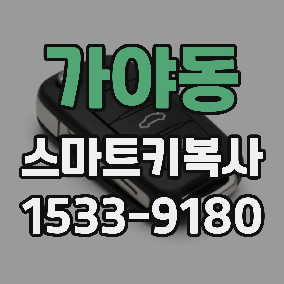 가야동 스마트키복사