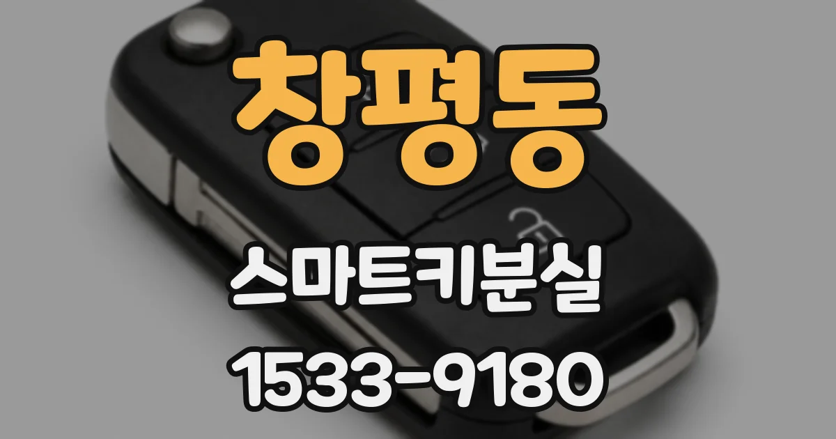 창평동 스마트키분실