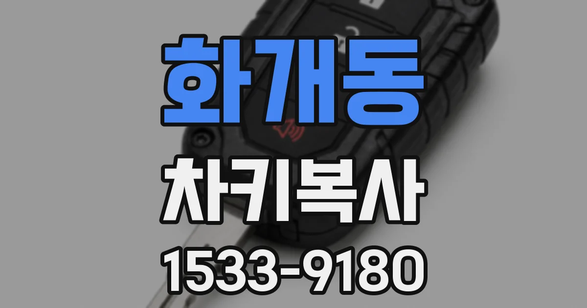 화개동 차키복사