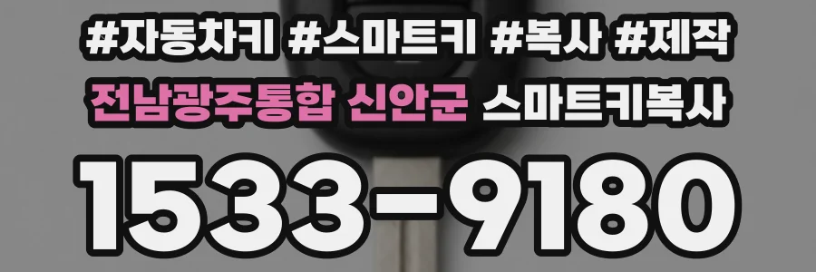 전남광주통합 신안군 스마트키복사