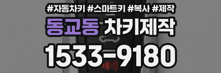 동교동 차키제작